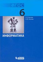 Учебник Информатика 6 класс Босова скачать бесплатно