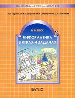 Информатика в играх и задачах 6 класс Горячев Суворова скачать бесплатно