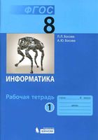 Рабочая тетрадь Информатика 8 класс Босова часть 1 скачать бесплатно