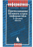 Преподавание базового курса информатики в средней школе Методическое пособие Семакин Шеина скачать бесплатно