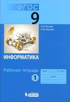 Рабочая тетрадь Информатика 9 класс Босова часть 1 скачать бесплатно