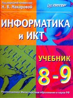 Учебник Информатика и ИКТ 8-9 класс Макарова скачать бесплатно