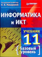 Учебник Информатика и ИКТ 11 класс Базовый уровень Макарова скачать бесплатно