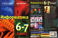 Учебник Информатика 6-7 класс Макарова скачать бесплатно