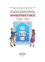 Учебник Информатика 8 класс Горячев Герасимова Макарина часть 1 скачать бесплатно