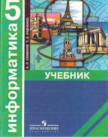 Учебник Информатика 5 класс Семенов Рудченко скачать бесплатно