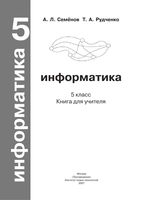 Книга для учителя Информатика 5 класс Семенов Рудченко скачать бесплатно