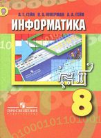 Учебник Информатика 8 класс Гейн скачать бесплатно