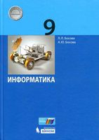 Учебник Информатика 9 класс Босова скачать бесплатно