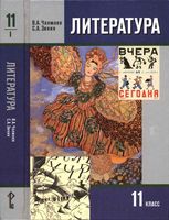 Учебник Литература 11 класс Чалмаев Зинин часть 1 скачать бесплатно