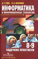 Задачник-практикум Информатика и информационные технологии 8-9 класс Гейн Юнерман скачать бесплатно