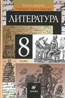 Учебник-хрестоматия Литература 8 класс Курдюмова часть 2 скачать бесплатно