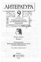 Учебник-хрестоматия Литература 9 класс Курдюмова часть 1 скачать бесплатно