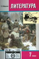 Учебник Литература 7 класс Меркин часть 2 скачать бесплатно