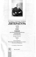 Учебник Литература 10 класс Лыссый Беленький Воронин часть 1 скачать бесплатно