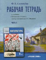 Рабочая тетрадь Литература 8 класс Соловьева Меркин часть 2 скачать бесплатно