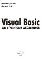 Visual Basic для студентов и школьников Культин Цой скачать бесплатно
