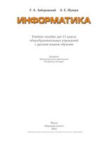 Учебник Информатика 11 класс Заборовский Пупцев скачать бесплатно