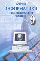 Основы информатики и вычислительной техники 9 класс Абдукадыров Тайлаков скачать бесплатно