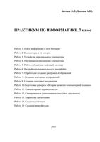 Практикум по информатике 7 класс Босова скачать бесплатно