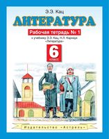 Рабочая тетрадь Литература 6 класс Кац Карнаух часть 1 скачать бесплатно
