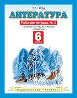 Рабочая тетрадь Литература 6 класс Кац Карнаух часть 2 скачать бесплатно