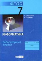 Информатика 7 класс Лабораторный журнал Угринович Серегин скачать бесплатно