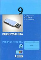 Рабочая тетрадь Информатика 9 класс Угринович Серегин Полежаева часть 2 скачать бесплатно