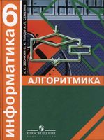 Информатика Алгоритмика 6 класс Звонкин Ландо Семенов скачать бесплатно