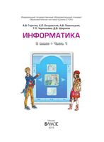 Учебник Информатика 9 класс Горячев Островский часть 1 скачать бесплатно