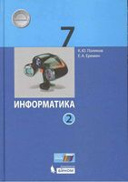 Учебник Информатика 7 класс Поляков Еремин часть 2 скачать бесплатно