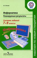 Информатика 7-9 класс Планируемые результаты Система заданий Босова скачать бесплатно