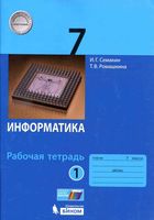 Рабочая тетрадь Информатика 7 класс Семакин Ромашкина часть 1 скачать бесплатно