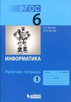 Рабочая тетрадь Информатика 6 класс Босова часть 1 скачать бесплатно