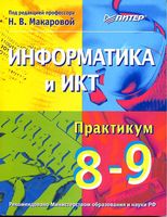 Информатика и ИКТ Практикум 8-9 класс Макарова скачать бесплатно
