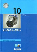 Учебник Информатика 10 класс Базовый уровень Угринович скачать бесплатно