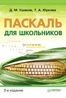 Паскаль для школьников Ушаков Юркова скачать бесплатно