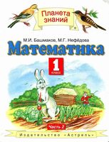 Учебник Математика 1 класс Башмаков Нефедова часть 2 скачать бесплатно