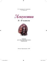 Учебник Искусство 8-9 классы Сергеева Кашекова Критская скачать бесплатно