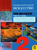 Рабочая тетрадь ИЗО 2 класс Твоя мастерская Неменская скачать бесплатно