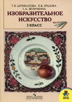 Учебник ИЗО 3 класс Шпикалова Ершова скачать бесплатно
