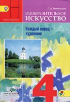 Учебник ИЗО 4 класс Каждый народ-художник Неменская скачать бесплатно