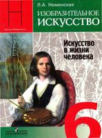 Учебник ИЗО 6 класс Искусство в жизни человека Неменская скачать бесплатно