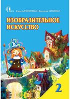 Учебник ИЗО 2 класс Калиниченко Сергиенко скачать бесплатно