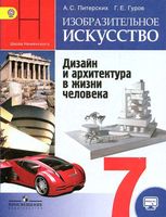 Учебник ИЗО 7 класс Дизайн и архитектура в жизни человека Питерских Гуров Неменский скачать бесплатно