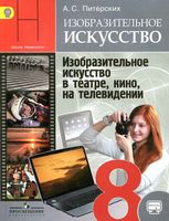 Учебник ИЗО 8 класс Изобразительное искусство в театре кино на телевидении Питерских Неменский скачать бесплатно