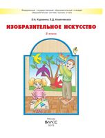 Учебник ИЗО 2 класс Куревина Ковалевская скачать бесплатно