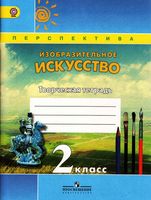 Творческая тетрадь ИЗО 2 класс Шпикалова Ершова скачать бесплатно