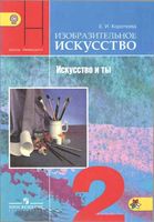 Учебник Изобразительное искусство и ты 2 класс Коротеева Неменская скачать бесплатно