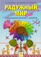 Радужный мир 1 класс Изобразительное искусство и технология Проснякова Ларичева Кубышева часть 2 скачать бесплатно
